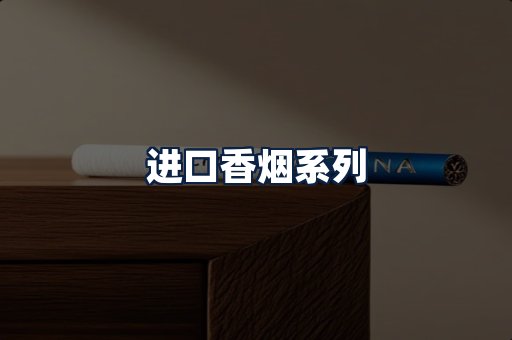 进口香烟